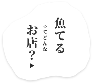 魚てるってどんなお店?